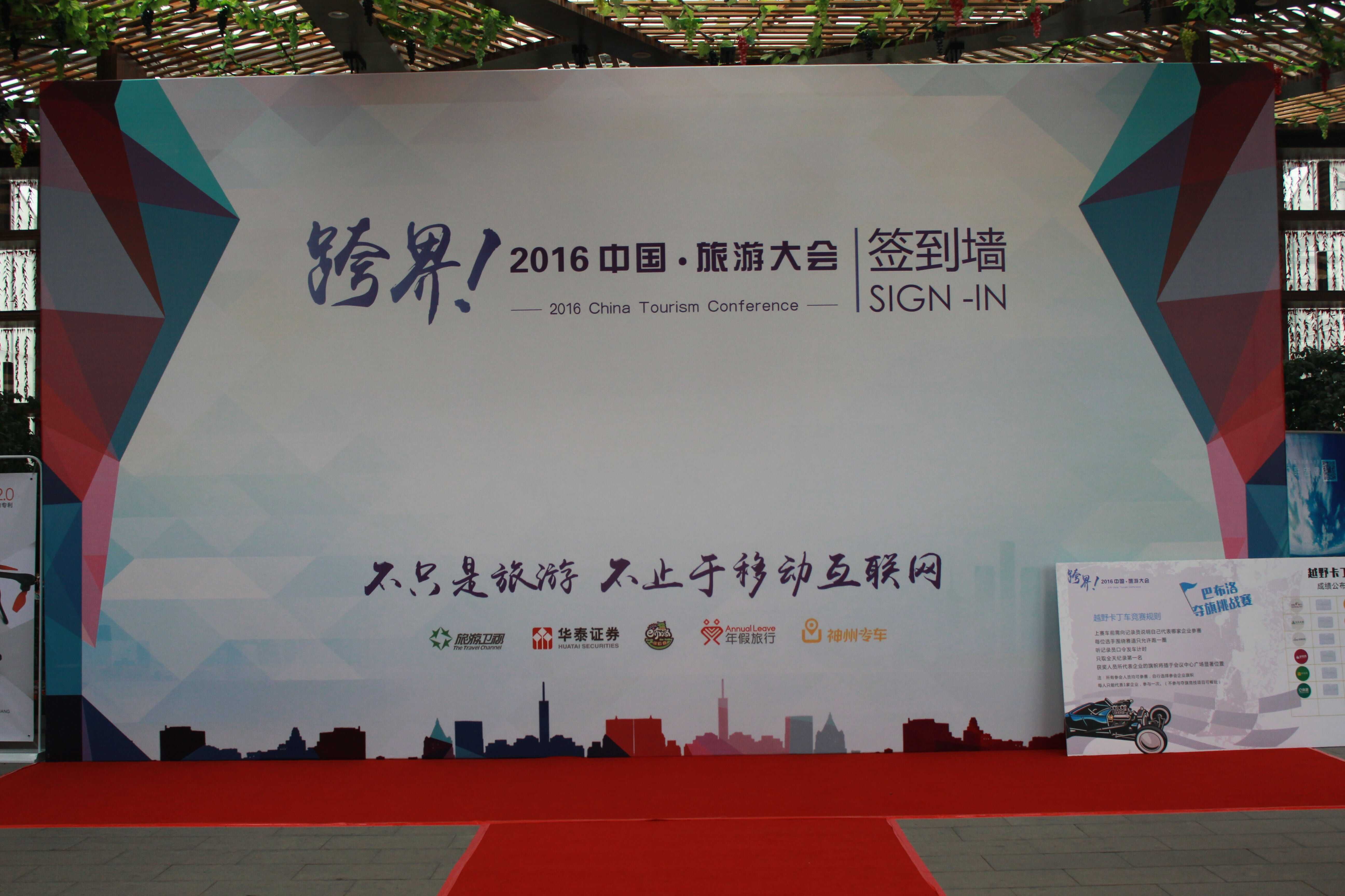2016中国旅游大会
