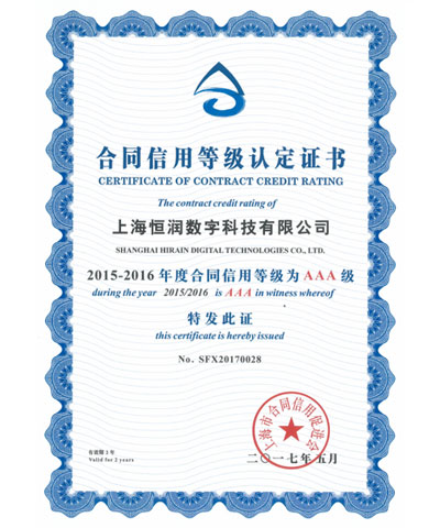 2015-2016年度合同信用AAA等级证书