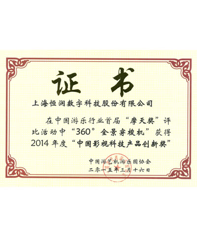 中国游乐园协会“2014年度中国影视科技产品创新奖”