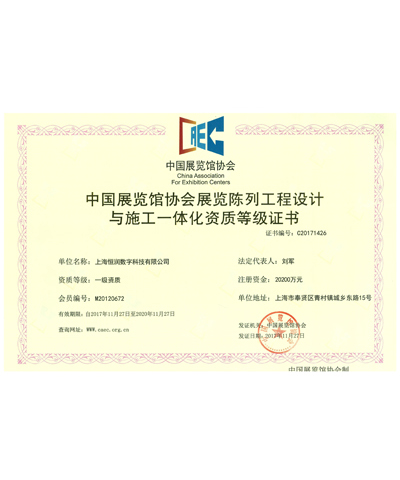 中国展览馆协会展览陈列工程设计与施工一体化资质等级证书（一级）