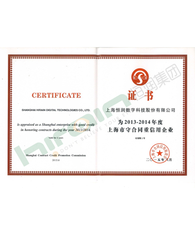 上海市守合同重信用企业证书